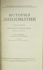 История дипломатии в 3 томах. Антикварная книга