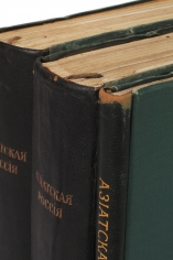 Азиатская Россия в 3 томах с атласом. Антикварная книга
