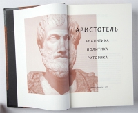 Альфа и омега: античная мысль. В 3-х тома. Страбон, Геродот, Аристотель
