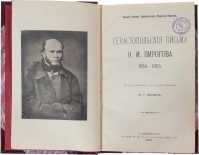 Севастопольские письма Н.И. Пирогова 1854-1855 (1907). Антикварная книга