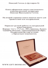 Николай Гоголь (с футляром S) Книга афоризмов самого мистического классика русской литературы .