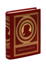 Микеланджело Буонарроти (с футляром S) Книга мыслей титана Возрождения Микеланджело Буонарроти.
