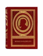 Микеланджело Буонарроти (с футляром S) Книга мыслей титана Возрождения Микеланджело Буонарроти.