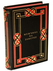 Мужчине на заметку (с футляром S)  Книга - напутствие мужчинам о мудрости жизни в афоризмах