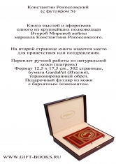 Рокоссовский (с футляром S)  Книга мыслей и афоризмов Константина Рокоссовского.