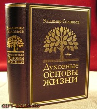 Духовные основы жизни. Владимир Соловьев. Эксклюзивное издание.