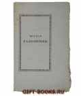 Братья Разбойники. А. Пушкина. (писано в 1822 году). Издание второе. Антикварная книга