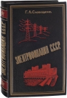Электрификация СССР (новое оформление)