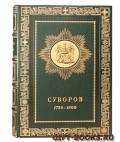 Суворов. С. В. Козлов, М. Н. Картынов. Эксклюзивное издание.