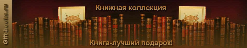 Gift-books.ru - книжный интернет магазин подарочных книг.